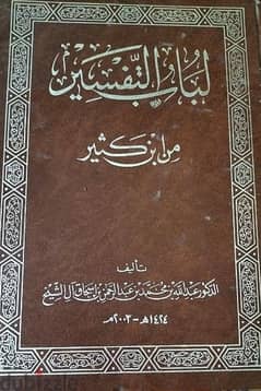 كتاب لباب التفسير لابن كثير