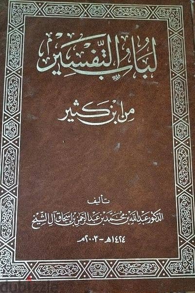 كتاب لباب التفسير لابن كثير 0