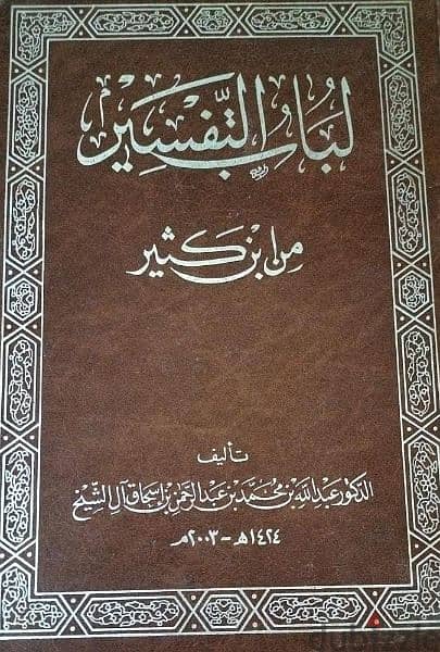 كتاب لباب التفسير لابن كثير 1