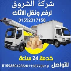 ونش الشروق لنقل عفش ورفع الاثاث01552317158المقطم اكتوبرا نصرالعبورفيصل