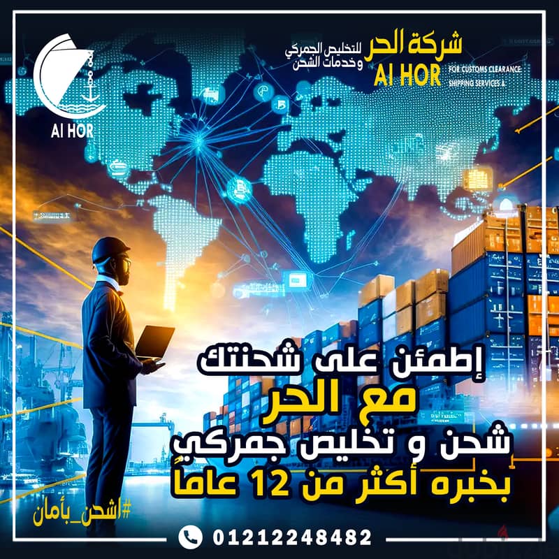 شركة الحر للتخليص الجمركي و خدمات الشحن 2