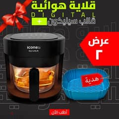 ثلاثية هوائيه ٤. ٥ لتر ديجيتال+ قالب سيليكون لل air fryer ( شحن مجاني)