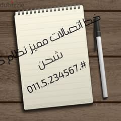 خط اتصالات مميز