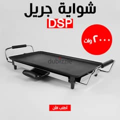 • شواية جريل DSP 2000W ممتازة جدا وبسعر خرافي وهتوصلك لحد البيت