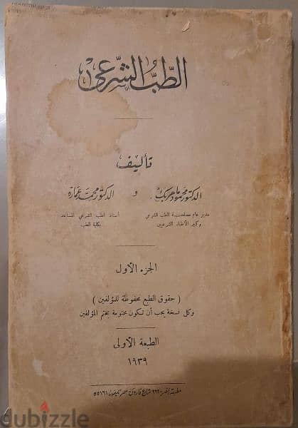 كتاب الطب الشرعي الجزء الأول الطبعة الأصلية ١٩٣٩ 0