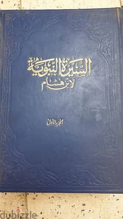 كتاب السيرة النبوية الجزء الاول