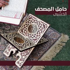 حامل المصحف الخشبي اجمل هدية ممكن تقدمها لكل غالى عليك