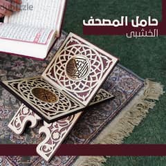 حامل المصحف الخشبى -- Wooden Quran holder