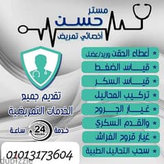 خدمات تمريضية شاملة