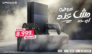 بلايستيشن 4 كسر زيرو PS4 FAT مع باقة العاب Playstation قسط او كاش