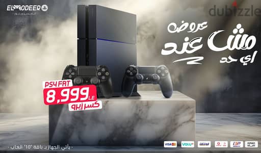 بلايستيشن 4 كسر زيرو PS4 FAT مع باقة العاب Playstation قسط او كاش