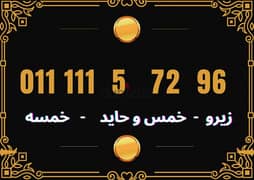 رقم مميز كارت  خماسي 11111