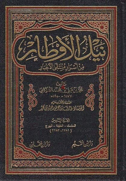 كتاب "نيل الأوطار" للشوكاني تحقيق: طارق عوض الله 1