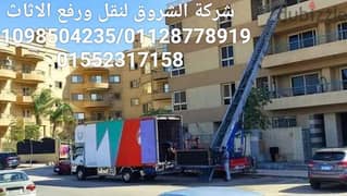 شركة الشروق لنقل عفش 01128778919مدينه نصر والتجمع حدائق اكتوبر فيصل