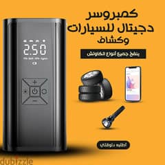 كمبروسر هواء مع شاشه رقميه واضاءه LED للسياره ب720ج فقط و الشحن مجانا