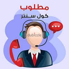 مطلوب موظفه كول سنتر تفرغ كامل- لعياده اسنان - اناث فقط 01208881020