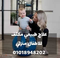 علاج طبيعي مكثف للاطفال فى المنزل