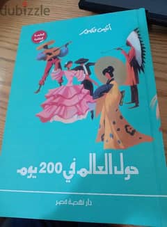 كتاب حول العالم في ٢٠٠ يوم