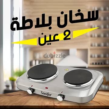 • سخان بلاطة 2 عين Sonifer