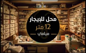 محل للإيجار 12 م ميامي ( متفرع من ش جمال عبدالناصر)