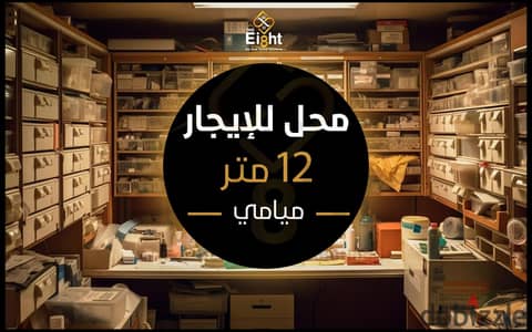 محل للإيجار 12 م ميامي ( متفرع من ش جمال عبدالناصر)