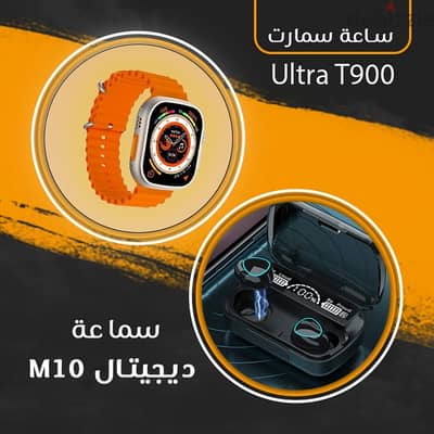 ساعه الترا t900 + سماعه  بلوتوث m10  بسعر خرافي لن تصدقه