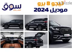 شيرى تيجو 8 برو زيرو موديل  2024  تقسيط 0