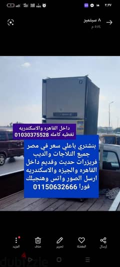 شراء جميع التلاجات والديب فريزار باعلي سعر داخل القاهره والاسكندريه