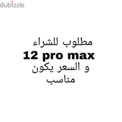 مطلوب 12promax