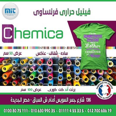 فينيل حراري للملابس
