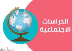 مدرس دراسات اجتماعيه للمرحلة الابتدائية والإعدادية