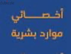 مطلوب اخصائي موارد بشرية بالدولار