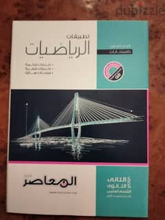 المعاصر. للرياضيات التطبيقية، الصف الثاني الثانوي، الترم الأول 2024