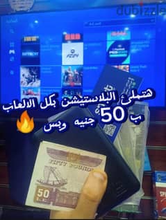 هتملي البلاستيشن بكل الالعاب ب 50 جنيه بس