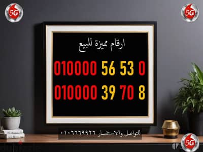 أرقام مميزة جدا للبيع علي نظام الكارت