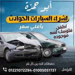 شراء سيارات حوادث باعلي سعر سيارة حادثه حادثة حادث سياره