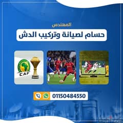 تركيب دش صلاح سالم صيانة دش صلاح سالم 01150484550 0