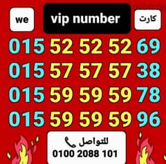 رقم وي تكرار vip سعر مناسب جدا للشراء كلمني٠١٠٠٢٠٨٨١٠١