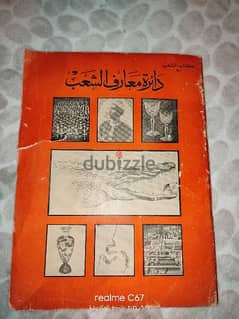 كتاب دائرة معارف الشعب  / لاعلي سعر