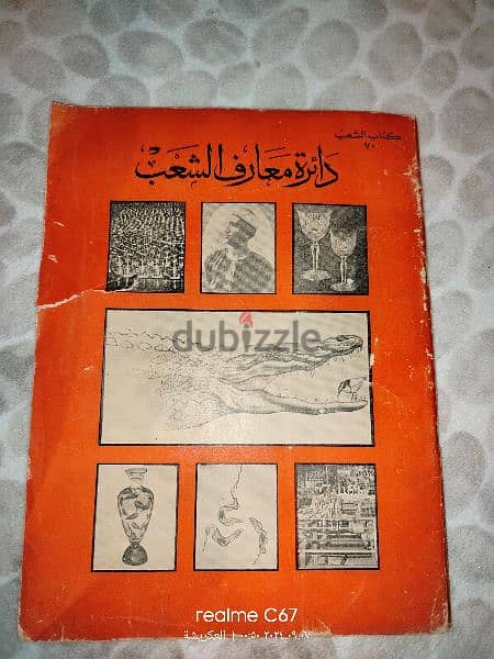 كتاب دائرة معارف الشعب  / لاعلي سعر 0