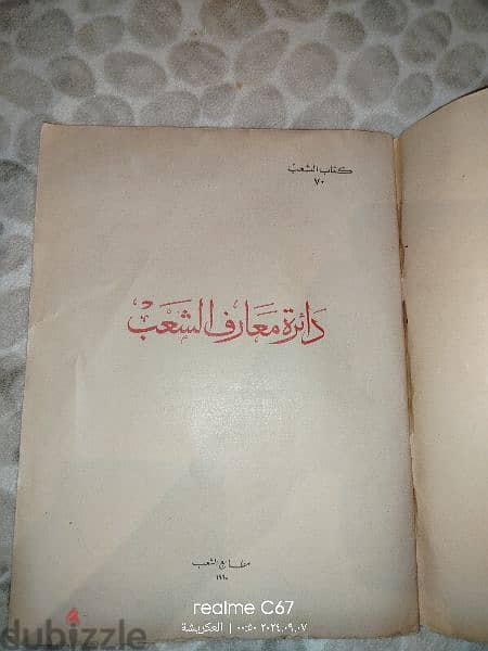 كتاب دائرة معارف الشعب  / لاعلي سعر 1