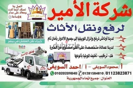 شركة الامير لنقل ورفع الاثاث