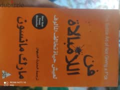 كتاب فن اللامبالاة