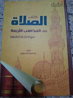 فقه الصلاة / كتاب الصلاة عند المذاهب الأربعة