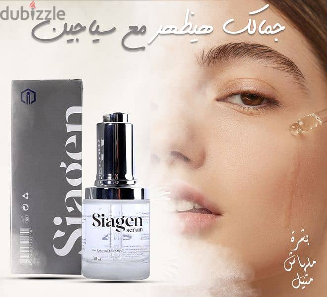 siagen serum للبشرة 1