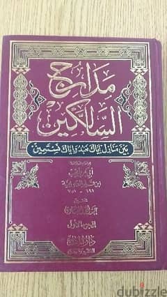 كتاب مدارج السالكين 0