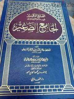 الفتح الكبير فى ضم الزياده الجامع الصغير