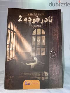 احمد يونس نادر فوده 2: كساب