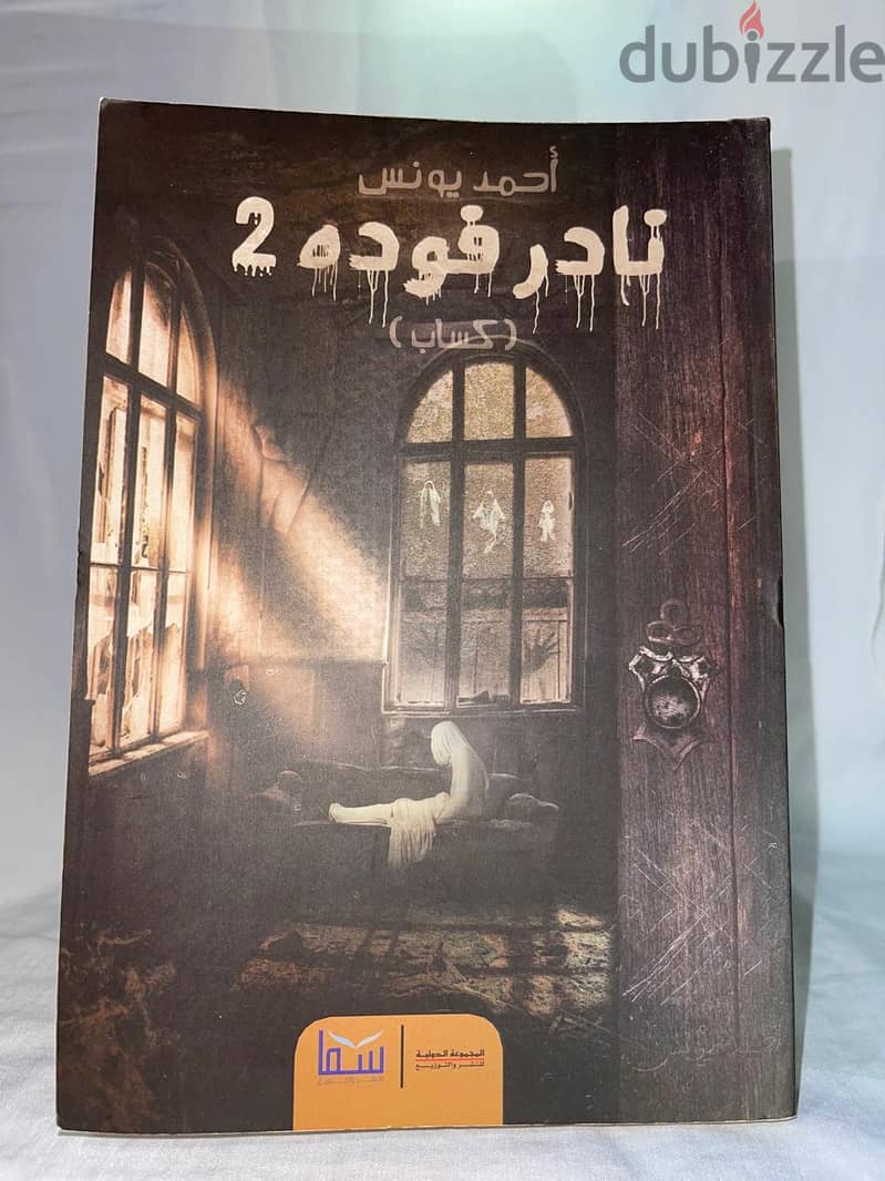 احمد يونس نادر فوده 2: كساب 0