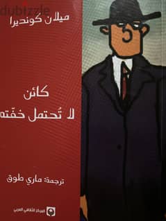 نسخه اصليه ، كتاب كائن لا تحتمل خفته